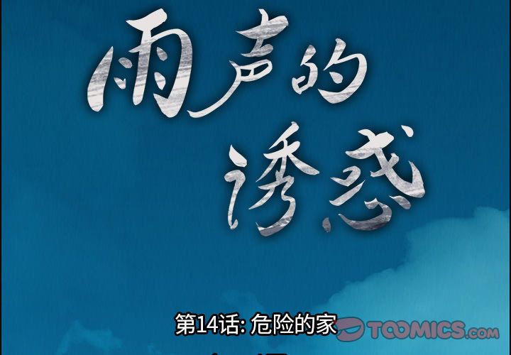雨声的诱惑[h漫]韩漫全集-雨声的诱惑-第 14 章无删减无遮挡章节图片 