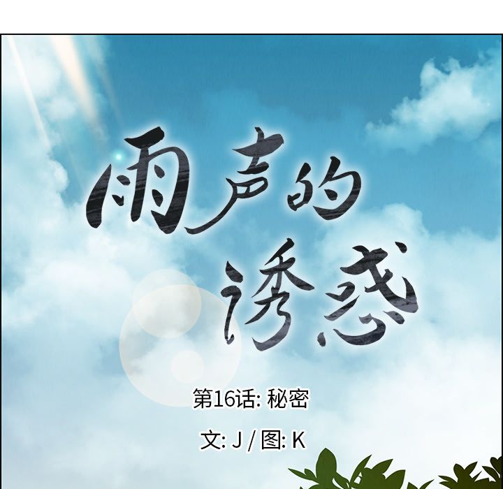 雨声的诱惑[h漫]韩漫全集-雨声的诱惑-第 16 章无删减无遮挡章节图片 
