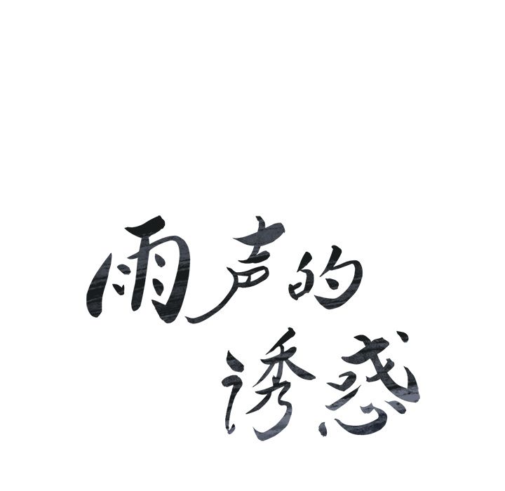 雨声的诱惑[h漫]韩漫全集-雨声的诱惑-第 17 章无删减无遮挡章节图片 