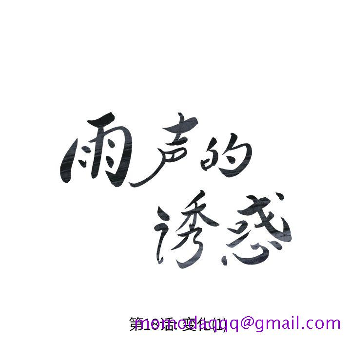 雨声的诱惑[h漫]韩漫全集-雨声的诱惑-第 18 章无删减无遮挡章节图片 