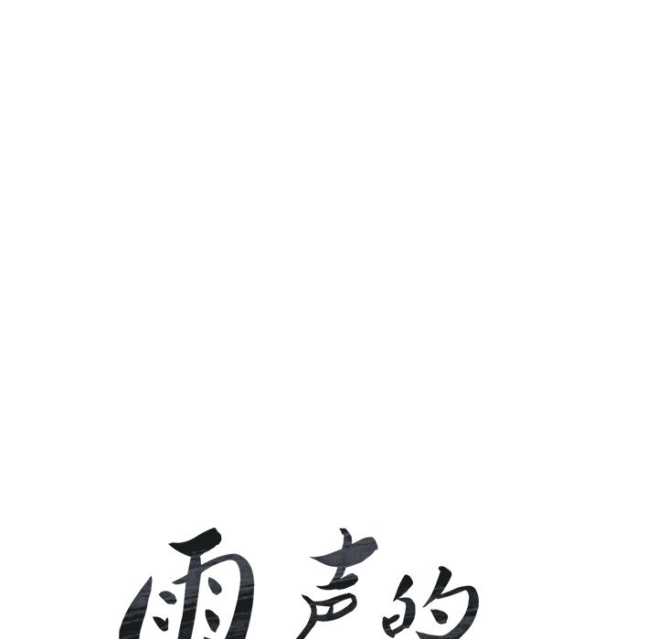 雨声的诱惑[h漫]韩漫全集-雨声的诱惑-第 19 章无删减无遮挡章节图片 