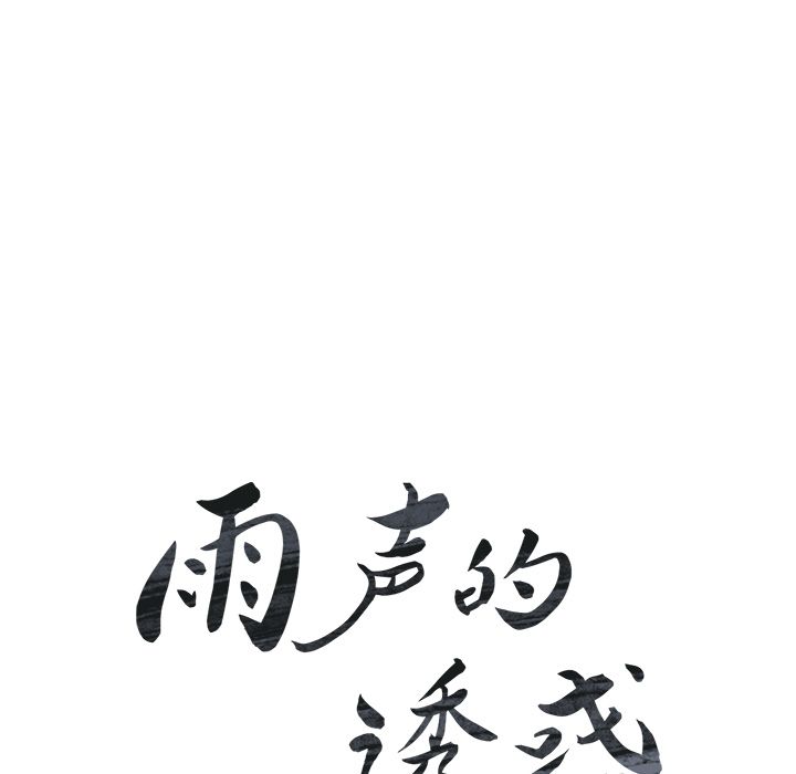 雨声的诱惑[h漫]韩漫全集-雨声的诱惑-第 20 章无删减无遮挡章节图片 