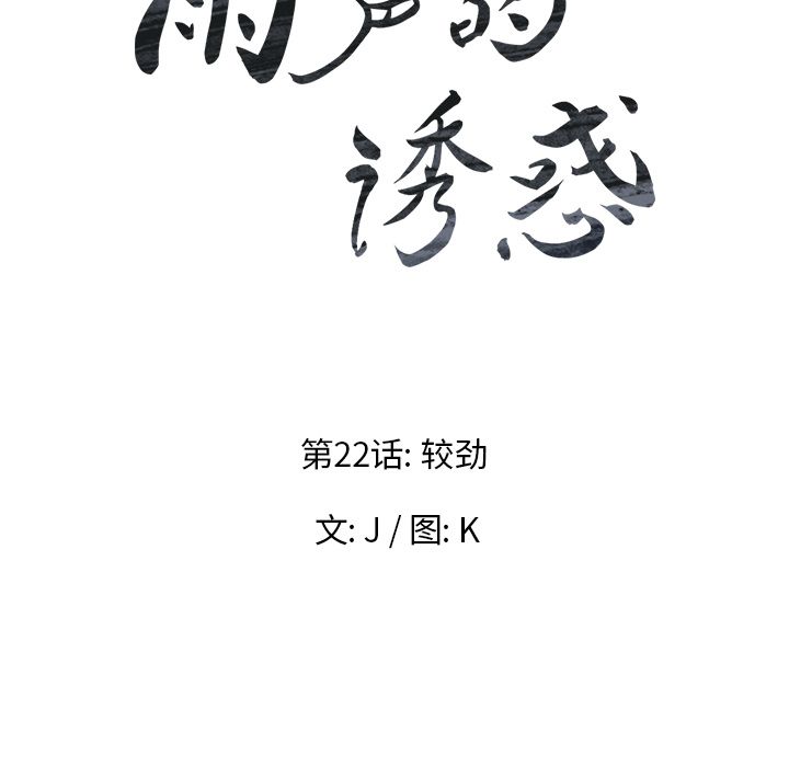 雨声的诱惑[h漫]韩漫全集-雨声的诱惑-第 22 章无删减无遮挡章节图片 