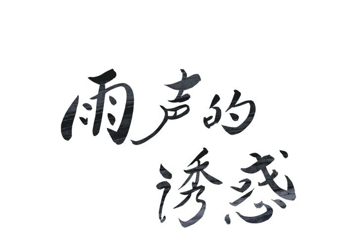 雨声的诱惑[h漫]韩漫全集-雨声的诱惑-第 24 章无删减无遮挡章节图片 