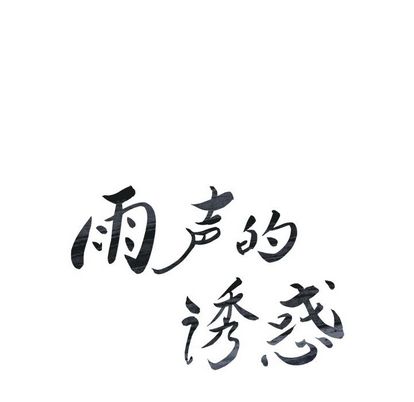 雨声的诱惑[h漫]韩漫全集-雨声的诱惑-第 25 章无删减无遮挡章节图片 