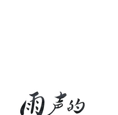 雨声的诱惑[h漫]韩漫全集-雨声的诱惑-第 26 章无删减无遮挡章节图片 