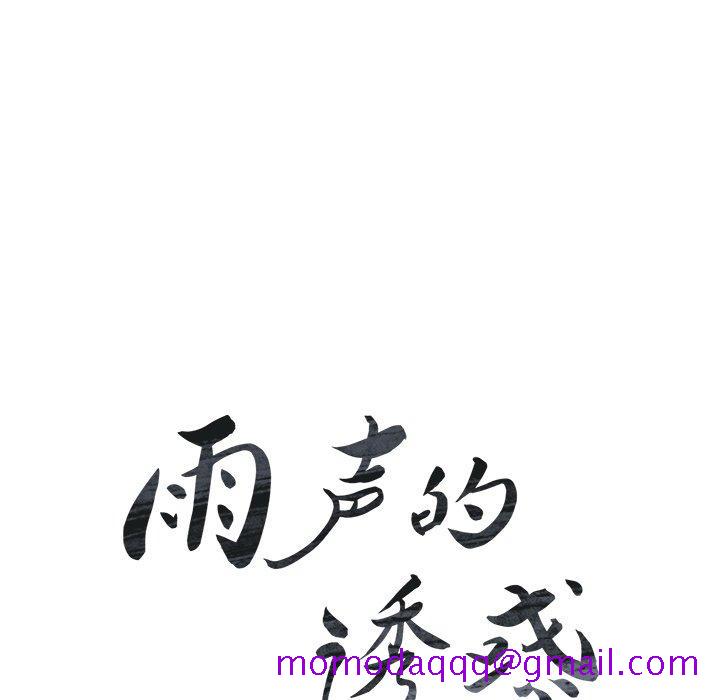 雨声的诱惑[h漫]韩漫全集-雨声的诱惑-第 28 话无删减无遮挡章节图片 