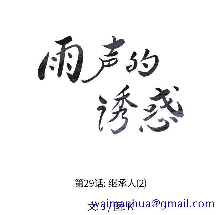 雨声的诱惑[h漫]韩漫全集-雨声的诱惑-第 29 话无删减无遮挡章节图片 