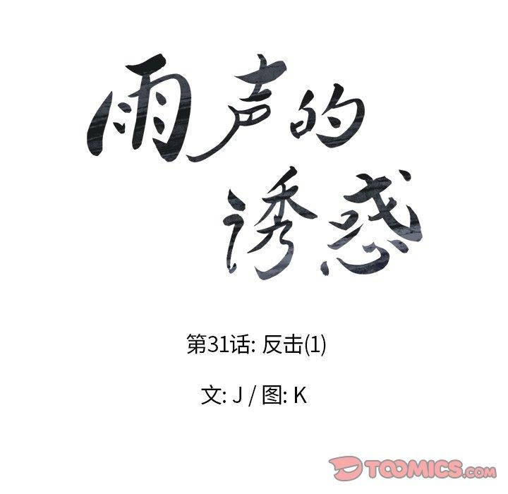 雨声的诱惑[h漫]韩漫全集-雨声的诱惑-第 31 话无删减无遮挡章节图片 