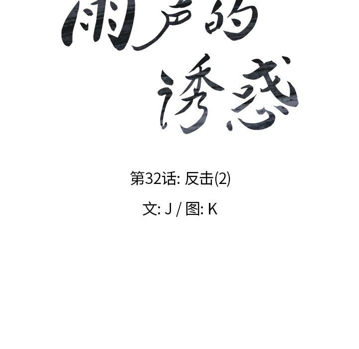 雨声的诱惑[h漫]韩漫全集-雨声的诱惑-第 32 话无删减无遮挡章节图片 
