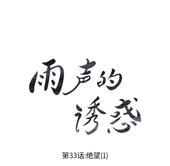 雨声的诱惑[h漫]韩漫全集-雨声的诱惑-第 33 话无删减无遮挡章节图片 