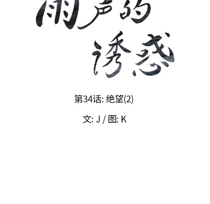 雨声的诱惑[h漫]韩漫全集-雨声的诱惑-第 34 话无删减无遮挡章节图片 
