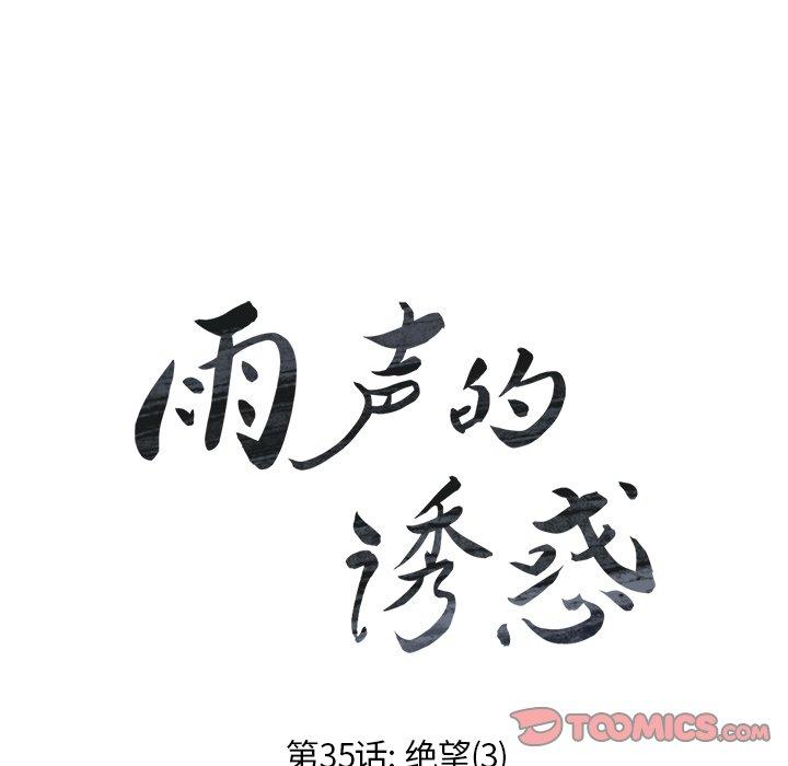 雨声的诱惑[h漫]韩漫全集-雨声的诱惑-第 35 话无删减无遮挡章节图片 