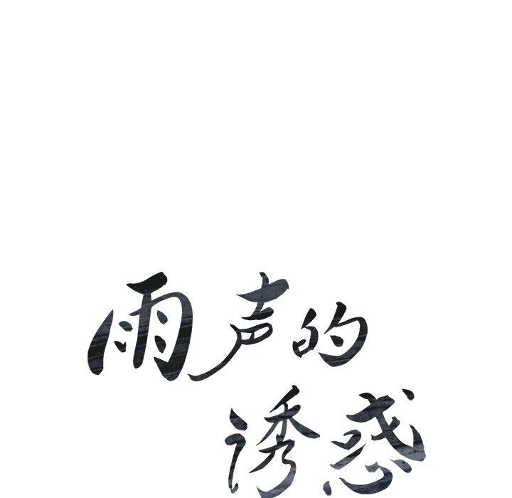 雨声的诱惑[h漫]韩漫全集-雨声的诱惑-第 36 话无删减无遮挡章节图片 