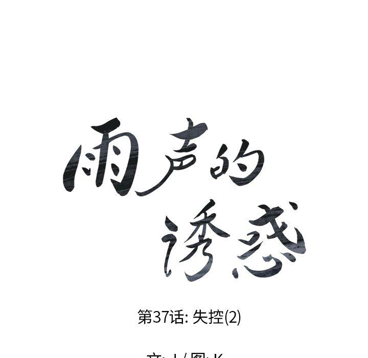 雨声的诱惑[h漫]韩漫全集-雨声的诱惑-第 37 话无删减无遮挡章节图片 
