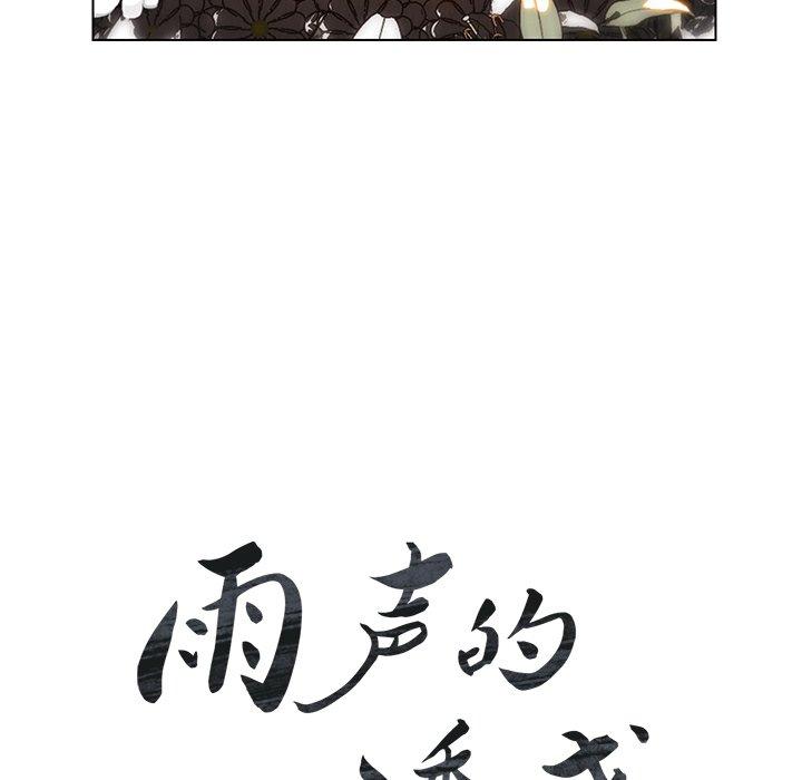 雨声的诱惑[h漫]韩漫全集-雨声的诱惑-第 38 话无删减无遮挡章节图片 