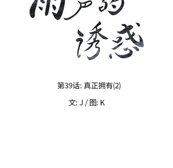 雨声的诱惑[h漫]韩漫全集-雨声的诱惑-第 39 话无删减无遮挡章节图片 