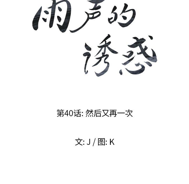 雨声的诱惑[h漫]韩漫全集-雨声的诱惑-第 40 话无删减无遮挡章节图片 