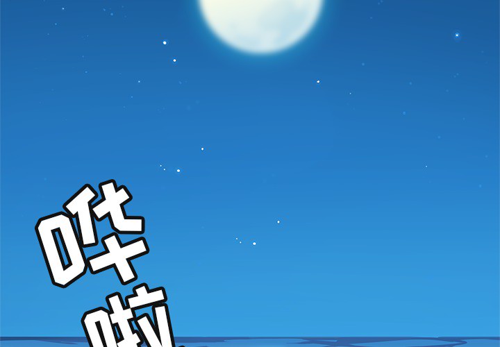 海之恋[h漫]韩漫全集-海之恋-第 2 章无删减无遮挡章节图片 
