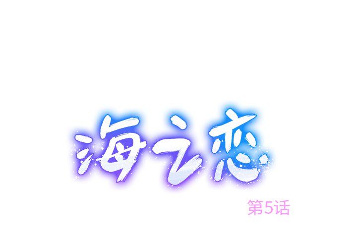海之恋[h漫]韩漫全集-海之恋-第 5 章无删减无遮挡章节图片 
