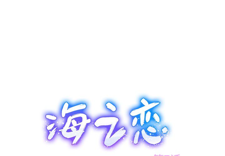 海之恋[h漫]韩漫全集-海之恋-第 7 章无删减无遮挡章节图片 
