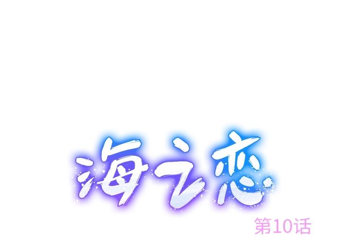 海之恋[h漫]韩漫全集-海之恋-第 10 章无删减无遮挡章节图片 