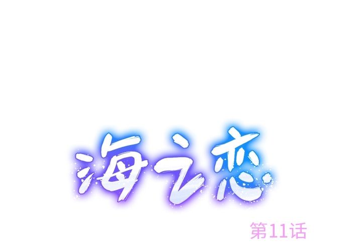 海之恋[h漫]韩漫全集-海之恋-第 11 章无删减无遮挡章节图片 