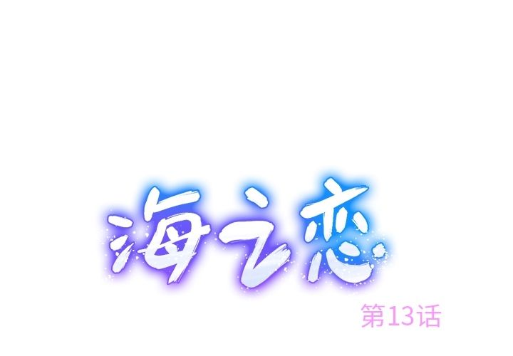 海之恋[h漫]韩漫全集-海之恋-第 13 章无删减无遮挡章节图片 