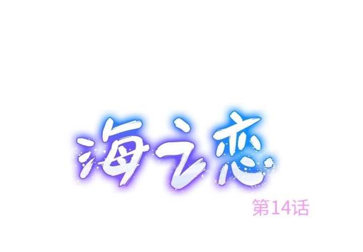 海之恋[h漫]韩漫全集-海之恋-第 14 章无删减无遮挡章节图片 
