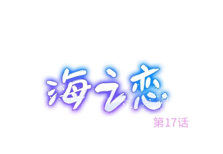 海之恋[h漫]韩漫全集-海之恋-第 17 章无删减无遮挡章节图片 