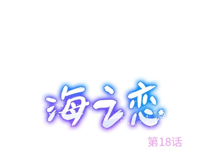 海之恋[h漫]韩漫全集-海之恋-第 18 章无删减无遮挡章节图片 