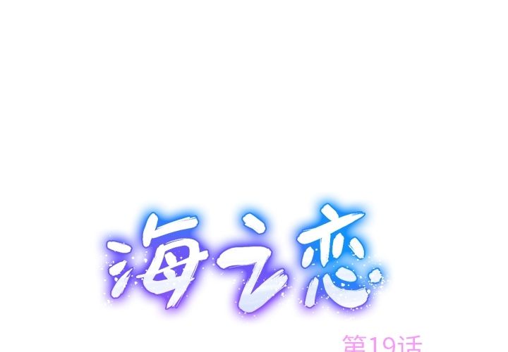 海之恋[h漫]韩漫全集-海之恋-第 19 章无删减无遮挡章节图片 