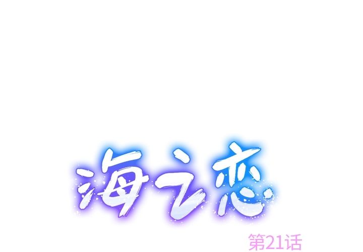 海之恋[h漫]韩漫全集-海之恋-第 21 章无删减无遮挡章节图片 