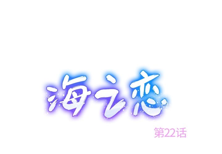 海之恋[h漫]韩漫全集-海之恋-第 22 章无删减无遮挡章节图片 