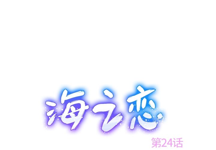 海之恋[h漫]韩漫全集-海之恋-第 24 章无删减无遮挡章节图片 