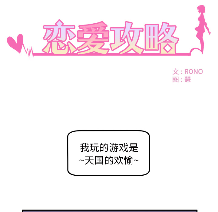 恋爱攻略[h漫]韩漫全集-恋爱攻略-第 1 章无删减无遮挡章节图片 