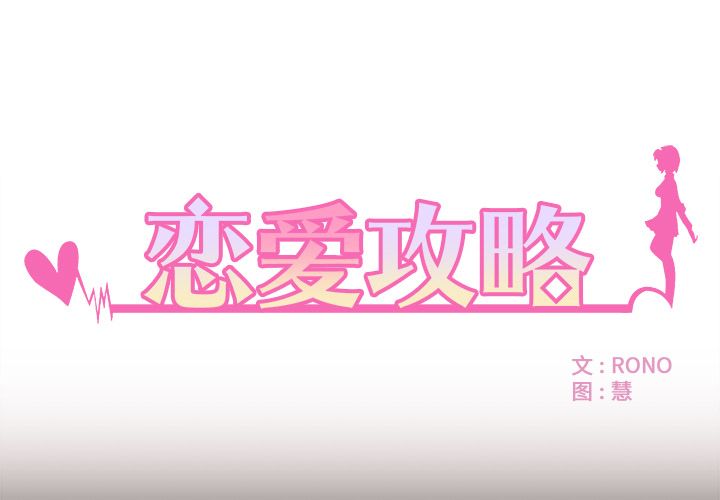 恋爱攻略[h漫]韩漫全集-恋爱攻略-第 4 章无删减无遮挡章节图片 