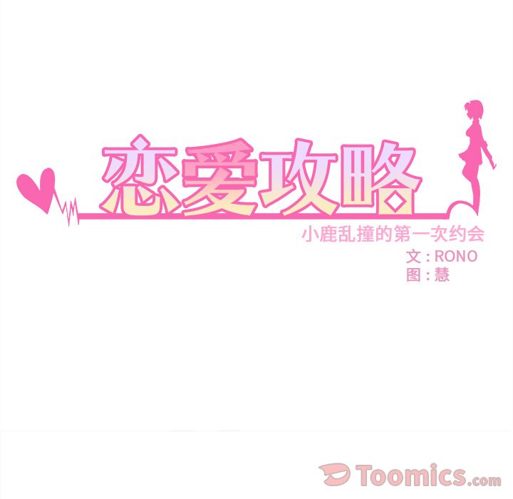 恋爱攻略[h漫]韩漫全集-恋爱攻略-第 8 章无删减无遮挡章节图片 