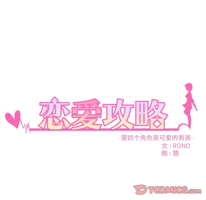 恋爱攻略[h漫]韩漫全集-恋爱攻略-第 13 章无删减无遮挡章节图片 