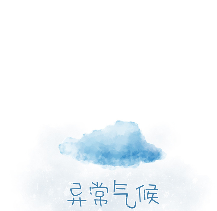 异常气候[h漫]韩漫全集-异常气候-第 2 章无删减无遮挡章节图片 
