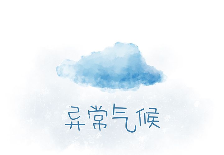 异常气候[h漫]韩漫全集-异常气候-第 13 章无删减无遮挡章节图片 