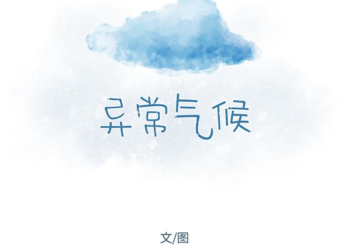 异常气候[h漫]韩漫全集-异常气候-第 23 章无删减无遮挡章节图片 