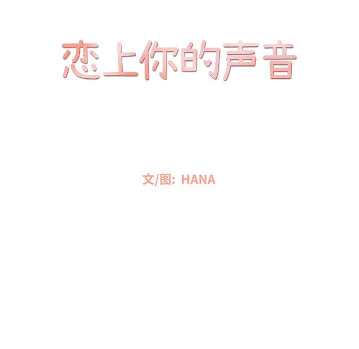 恋上你的声音[h漫]韩漫全集-恋上你的声音-第 3 章无删减无遮挡章节图片 
