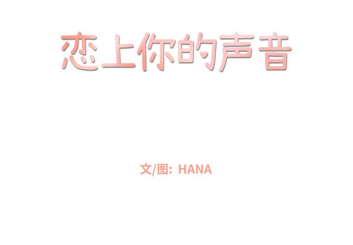 恋上你的声音[h漫]韩漫全集-恋上你的声音-第 5 章无删减无遮挡章节图片 