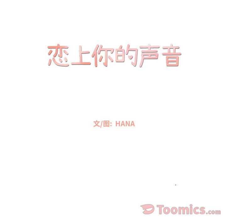恋上你的声音[h漫]韩漫全集-恋上你的声音-第 8 章无删减无遮挡章节图片 