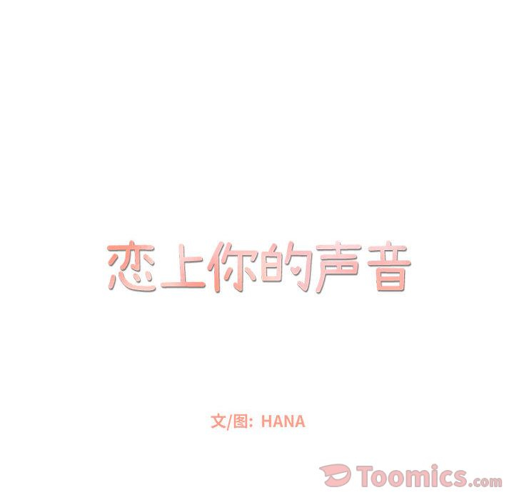 恋上你的声音[h漫]韩漫全集-恋上你的声音-第 9 章无删减无遮挡章节图片 