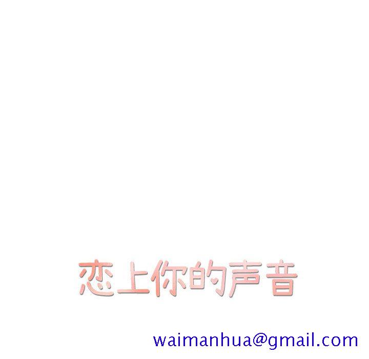恋上你的声音[h漫]韩漫全集-恋上你的声音-第 13 章无删减无遮挡章节图片 