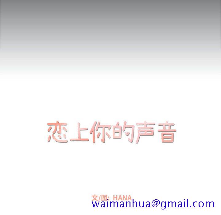 恋上你的声音[h漫]韩漫全集-恋上你的声音-第 15 章无删减无遮挡章节图片 