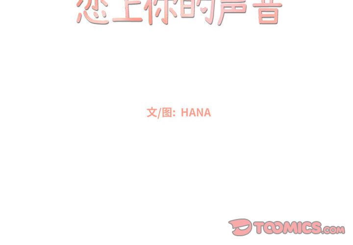 恋上你的声音[h漫]韩漫全集-恋上你的声音-第 16 章无删减无遮挡章节图片 