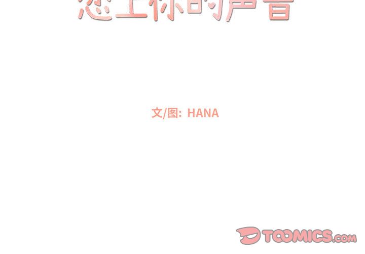 恋上你的声音[h漫]韩漫全集-恋上你的声音-第 17 章无删减无遮挡章节图片 